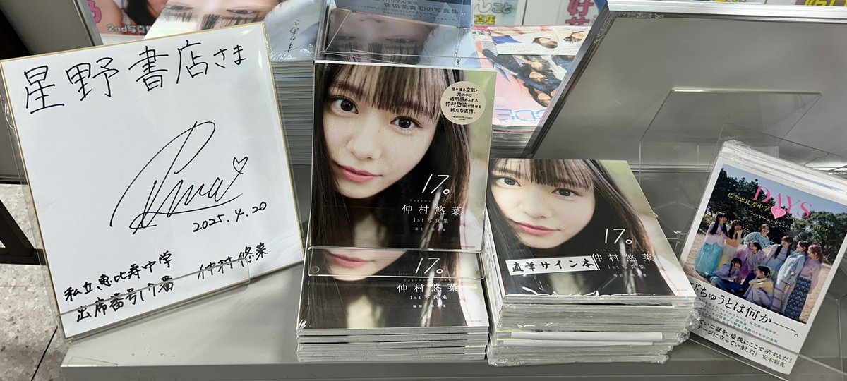 本日の【仲村悠菜1st写真集「17。」発売記念イベント】にご参加