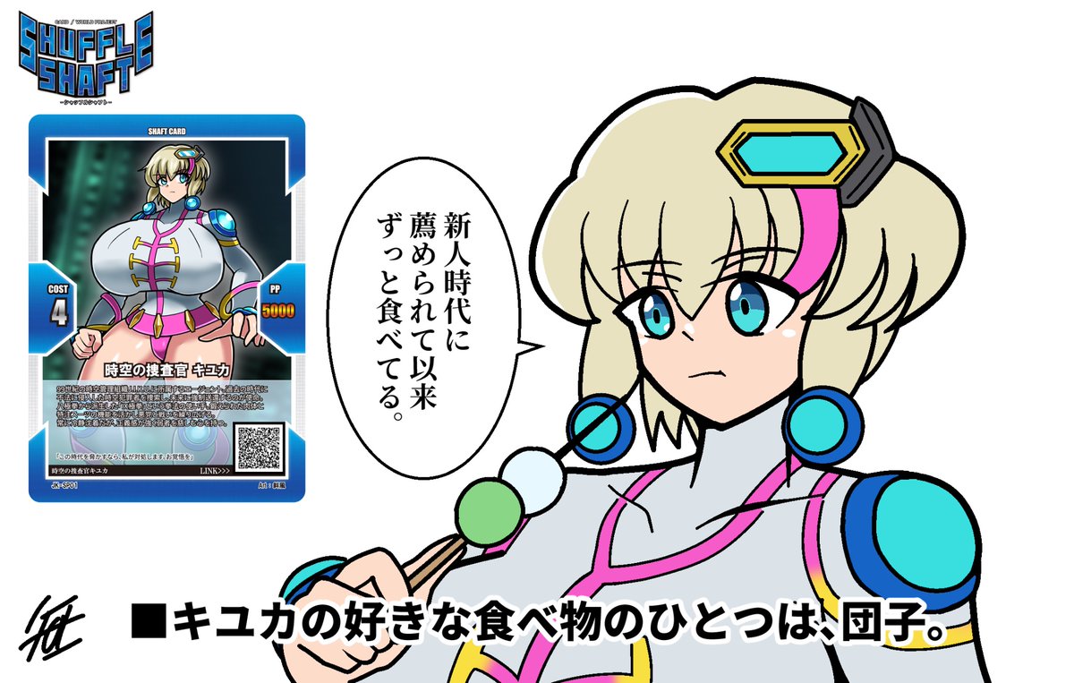 #一次創作 
自創作でも軽めのネタを提供できないかなぁということで、『#SHUFFLE_SHAFT』のカードを交えて自キャラたちのミニ情報とか日常を公開していこうかなぁと考えております
今回は『#時空の捜査官キユカ』から、意外と出てなかった気がするキユカの好きな食べ物の情報です。 