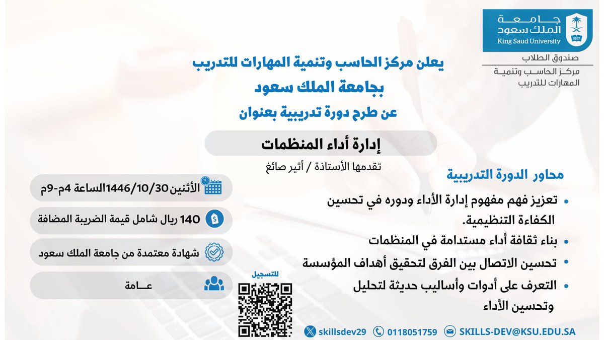 إعلان 📣
يعلن مركز الحاسب وتنمية المهارات للتدريب عن طرح دورة تدريبية بعنوان:
( إدارة أداء المنظمات ) 
5 ساعات تدريبية
يوم الأثنين 1446/10/30هـ 
 الفئة المستهدفة : عامة
 #جامعة_الملك_سعود