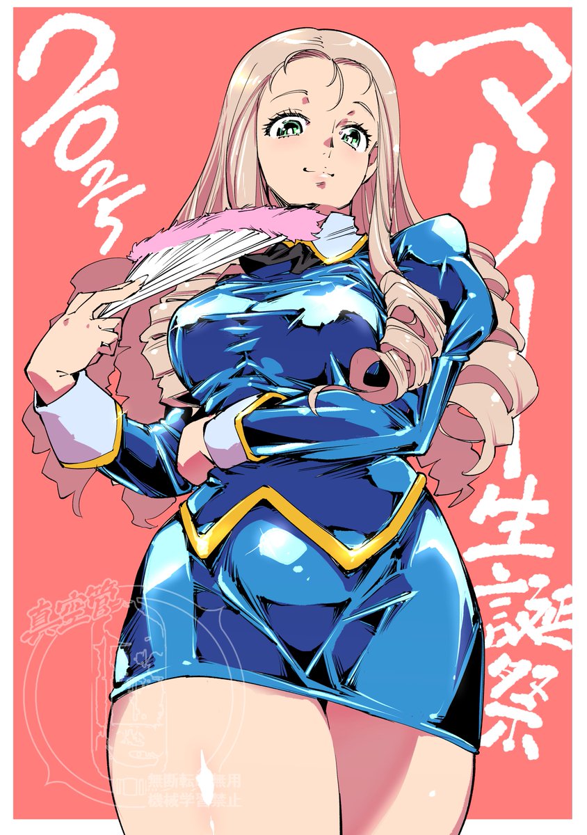 #マリー生誕祭2025 
火力の差は戦略で吹き飛ばすBC自由の智将、マリー様お誕生日おめでとうございます。味を占めて青デルモを来てもらいましたが…妙に似合いますねこの人も。 