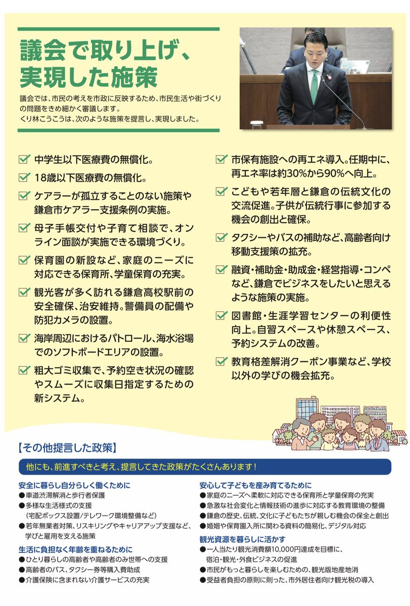koukou_kuri's tweet photo. 【4年間のご報告と、次期鎌倉市議選について】

2021年鎌倉市議選で1866票を頂き当選してから、はや4年が経ちます。

写真は4年間の活動をギュッとまとめた資料ですので、ご覧頂ければ幸いです！
街づくりに携わり、私なりに貢献できたこと、誇りに思います。 https://t.co/Qzx9DKJrH3