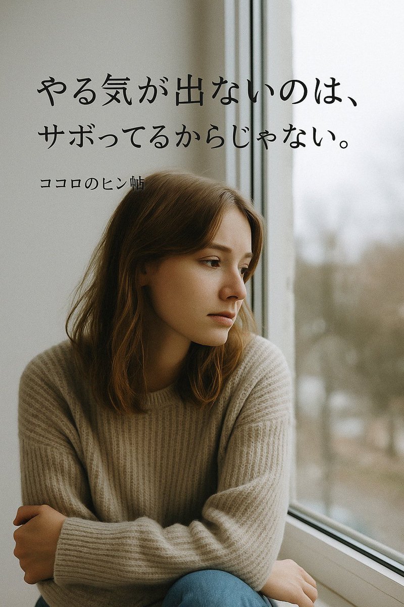 やる気が出ないのは、サボってるからじゃない。

ただ、心と体が「ちょっと休もうよ」って
教えてくれてるだけかもしれない。
#ココロのヒント帖  
#やる気が出ない  
#心が疲れたときに  
#自己理解  
#脳のしくみ