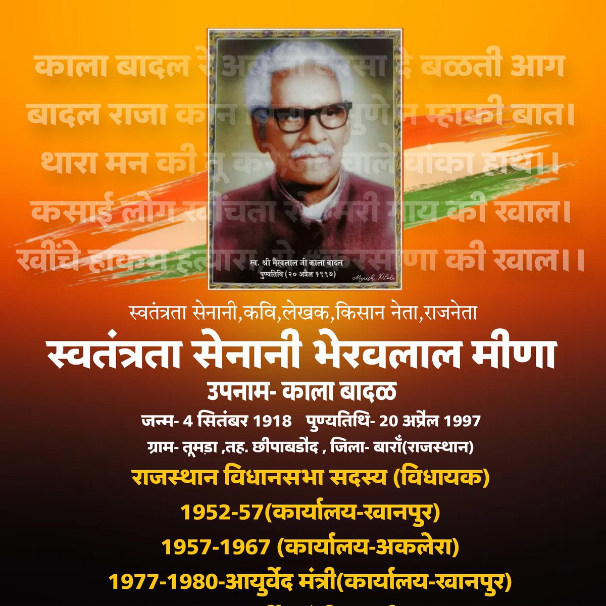 MEENAOFINDIA's tweet photo. स्वतंत्रता सेनानी,जनजागरण की अलख जगाने वाले महान क्रांतिकारी कवि,लेखक ‘’ काला बादल ‘’ के नाम से विख्यात श्री भेरवलाल जी को उनकी पुण्यतिथि पर विनम्र श्रद्धांजलि 💐🙏
@RajCMO @BhajanlalBjp @DrKirodilalBJP @HansrajMeena @Meena_smaj https://t.co/1ZhEpdSj7x