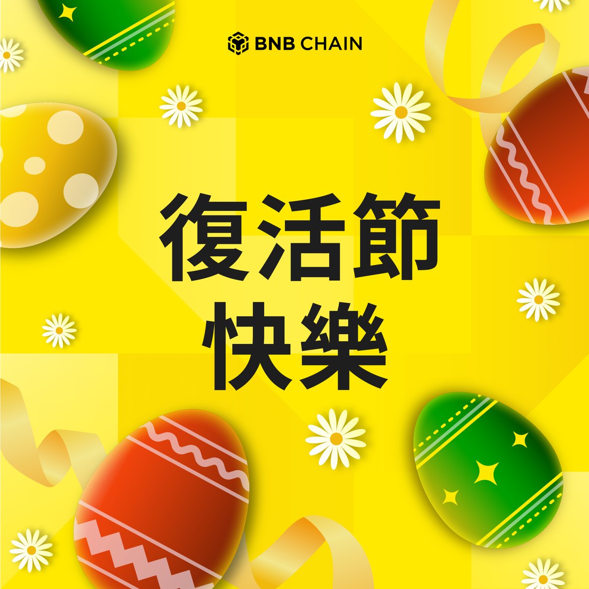 祝BNBChain社區朋友復活節快樂 🎉