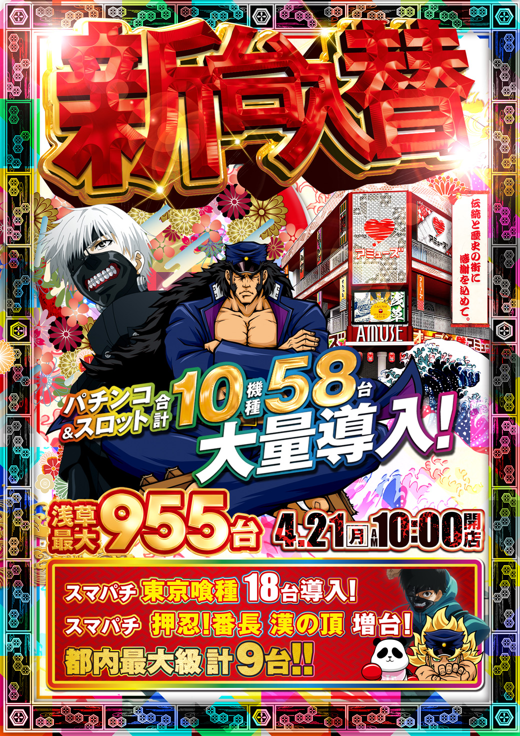 アミューズ番長