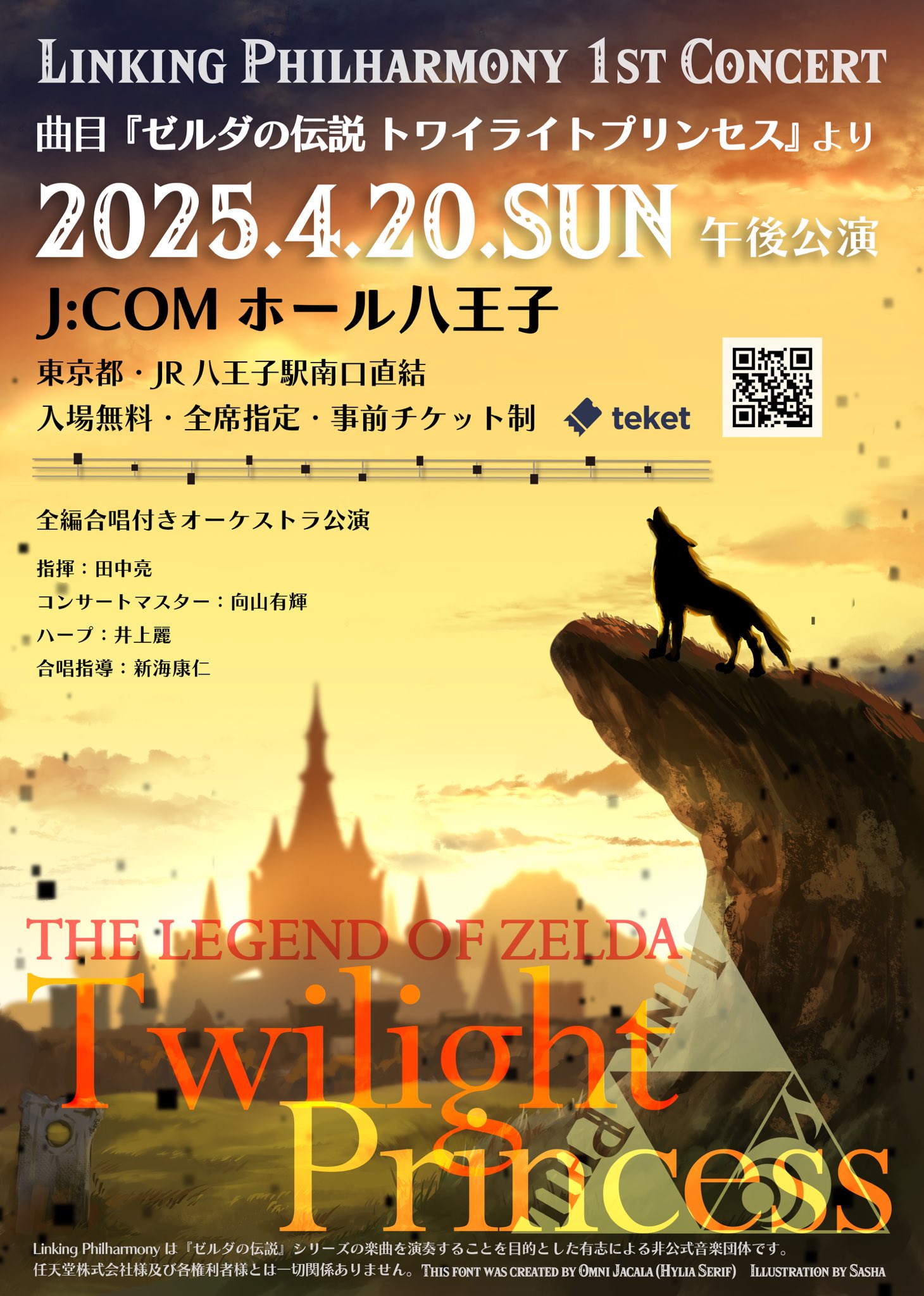 Linking Philharmony @ゼルダの伝説ファンコンサート Linking Philharmony @ゼルダの伝説ファンコンサート