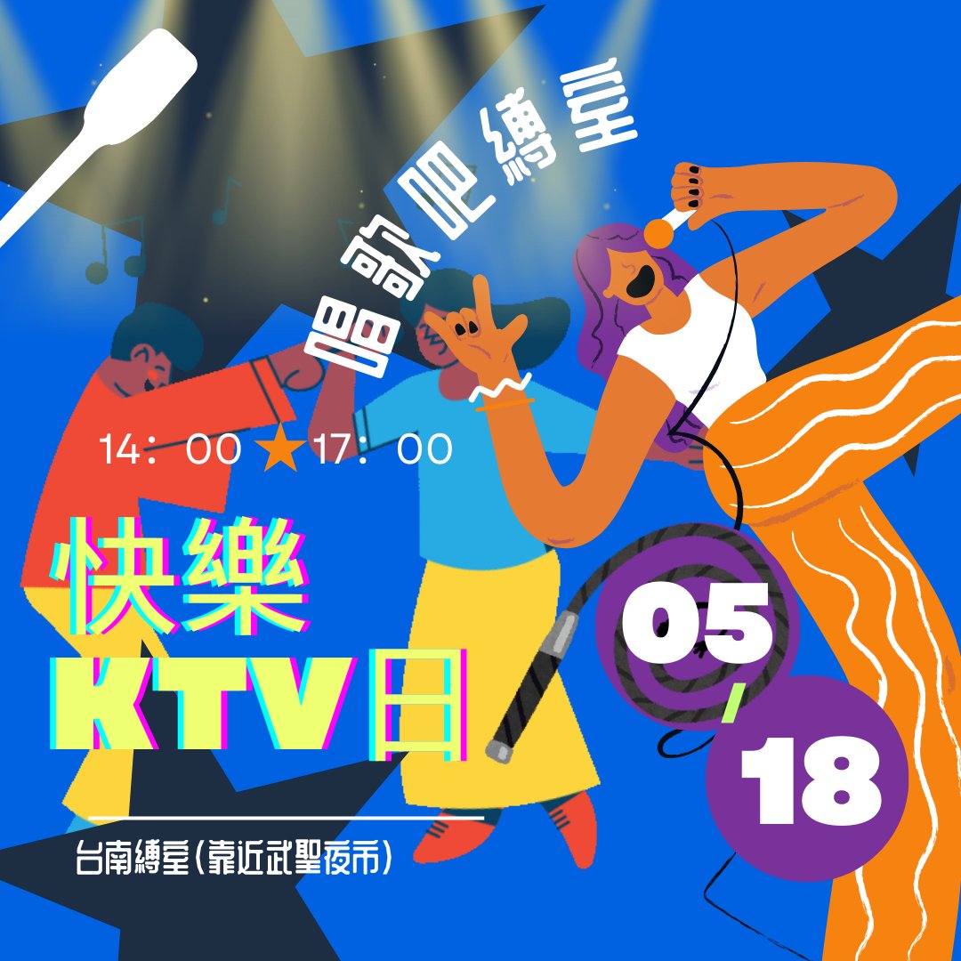 唱歌吧縛室!!!快樂ktv日
2025年5月18日 星期日 ◆ 14:00 - 17:30

不管你是霸榜天后，還是默默練功的浴室歌王
這天就是你的舞台！
🎶曲風不限、感情拉滿、跑調也歡迎（真的啦） 
我們不只唱歌，我們要一起唱出回憶~
🧃 熱情皆無限供應(๑&gt;◡&lt;๑)

詳細活動資訊 / 報名連結
a.ecpay.tw/aHdE