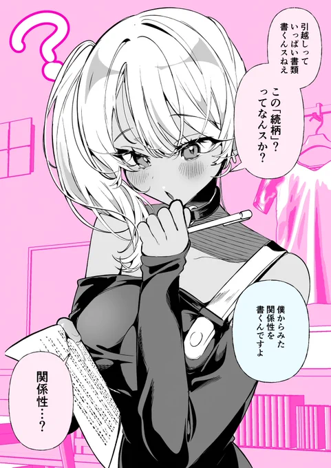 ドM妻の姫川さん・続柄(1/2) 