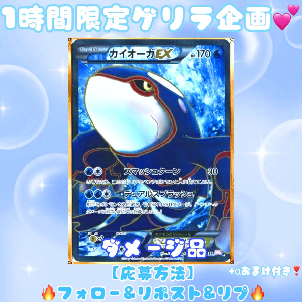 sinonsshop's tweet image. 【💧1時間限定ゲリラ企画💧】

このポストを見つけた方はラッキー✨✨

\                                                           /
 💞懐かしいカードをプレゼント💞
/                                                           \

🎀当選景品🎀
💧カイオーガEX〈素体 ダメージ品〉…