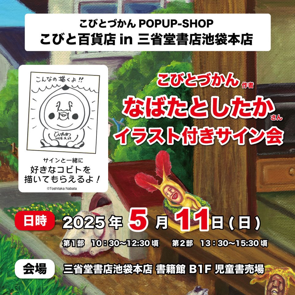 東京都】三省堂書店池袋本店でPOPUP
