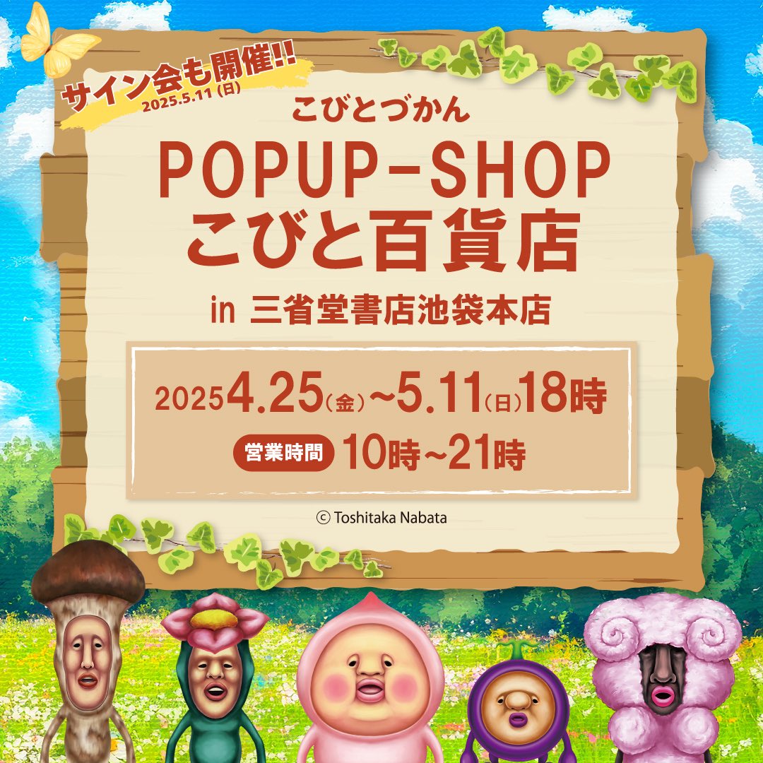 東京都】三省堂書店池袋本店でPOPUP