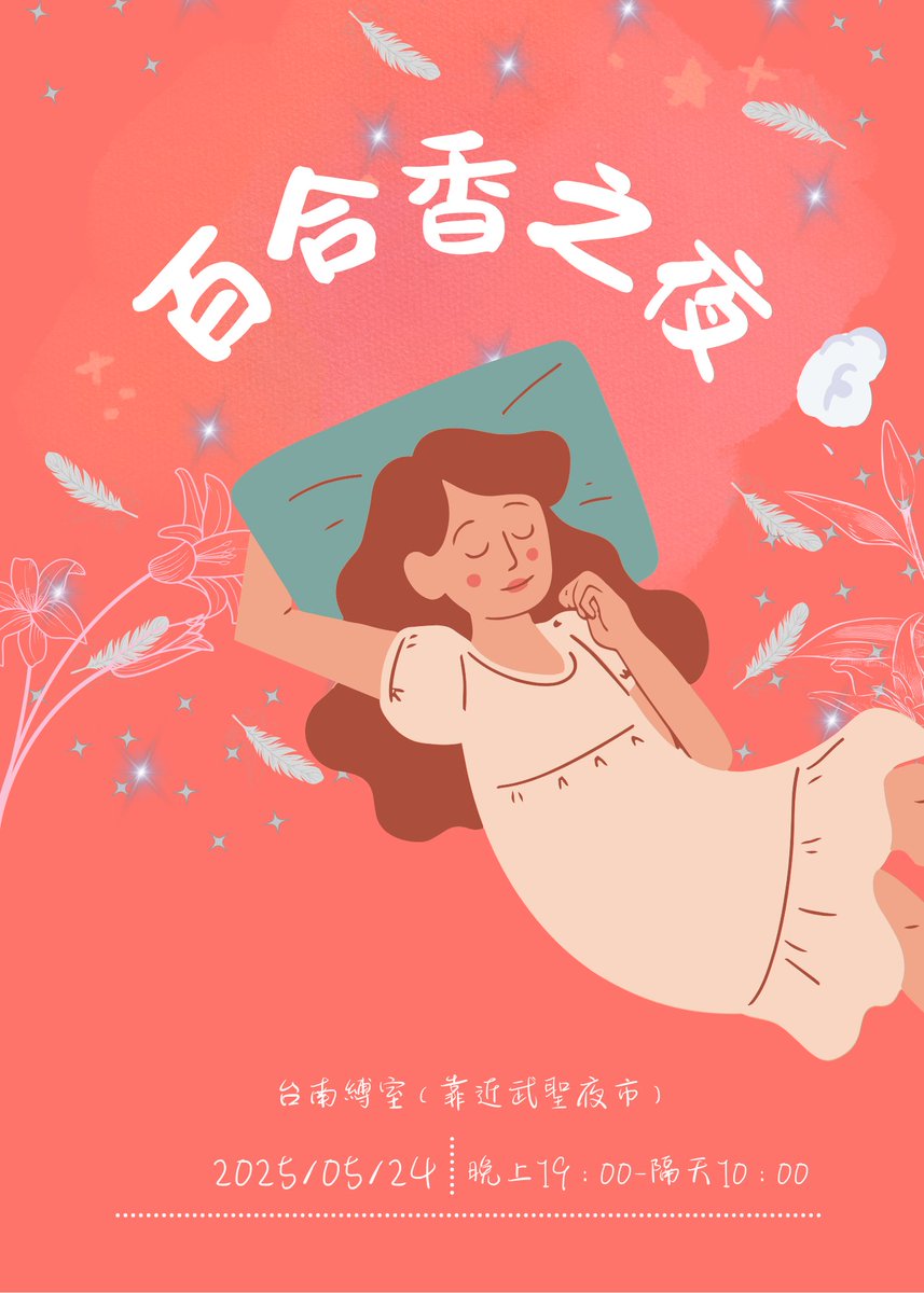 百合香之夜 ⋆౨ৎ˚⟡˖ ࣪屬於女子的浪漫夜晚
2025年5月24日 ~ 5月25日🌷19:00-隔天早上10:00

來睡衣派對享受香香的女孩能量🌙
有趣遊戲＋美味餐點飲品，一起放鬆認識新朋友
輕輕卸下壓力，在這個安全空間做回自己
歡迎使用縛室道具，自由實踐𔘓

報名/詳細介紹表單
a.ecpay.tw/aHc3