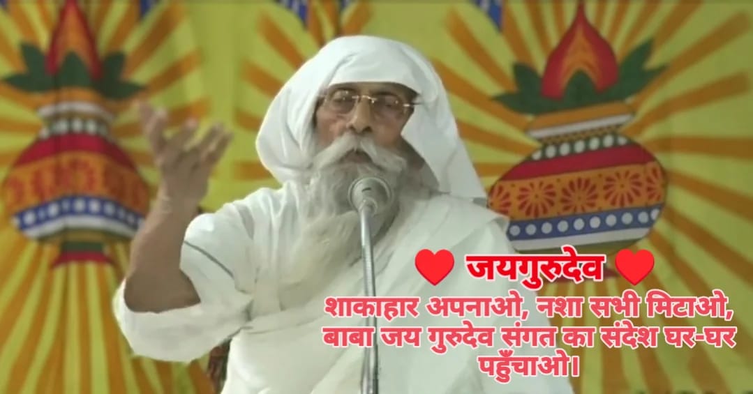 🙏🌹🪷🌹सादर सप्रेम जयगुरुदेव 🌹🪷🌹🙏 🪴🪴जयगुरुदेव 🪴🪴गुरु बिन भव निधि तरहि न कोई।। जो बिरंचि शंकर सम होई।।Jai Gurudev
गुरु चरणों में प्रीति बढ़ाओ 
#ध्यान_भजन_कर_प्रभु_को_पाओ