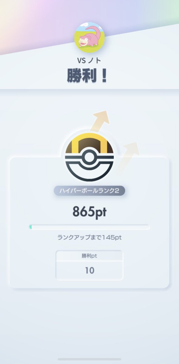 もうこのランクで良いや…

今回のイベント楽しくないし疲れるだけ( ´Д｀)=3

モンボランクでも環境デッキゴロゴロいるしランクがあがった嬉しみとか実感とか一切ない！

#ポケポケ
