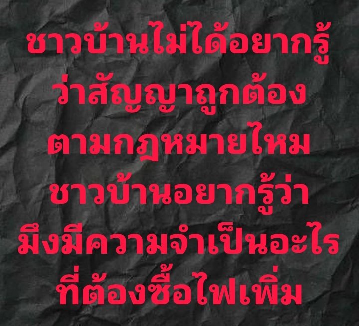 สิ่งที่ชาวบ้านอยากรู้ คือ ทำไมต้องซื้อไฟเพิ่ม
#ค่าไฟแพง