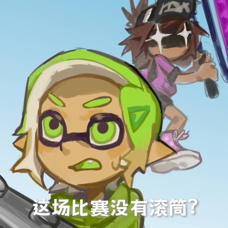 没有滚筒？！
#amphibia #splatoon3