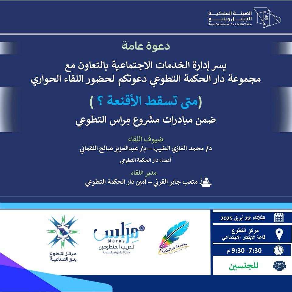 #تطوع_ينبع_الصناعية
#صناعة_وحياة 
📢 الدعوة عامة للجنسين 👇🏻
💥لقاء حواري بعنوان :
💫متى تسقط الأقنعة ؟💫
🗓️ الثلاثاء  23 ابريل 2025
⏱️ 7:30 م - 9:30 م
📍مركز التطوع #الهيئة_الملكية_ينبع - قاعة الابتكار الاجتماعي #ينبع_الصناعية ✨
لمزيد من التفاصيل الاطلاع على البوست👇🏻