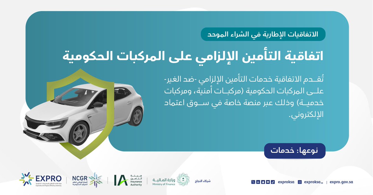 exproksa's tweet photo. تعرّف على المزيد عن
الاتفاقية الإطارية للتأمين الإلزامي على المركبات الحكومية 
 
يمكنك الوصول إليها من خلال سوق اعتماد الإلكتروني:
🔗| https://t.co/iRm1cEdkeR

#الاتفاقيات_الإطارية https://t.co/DO2jYRljYX