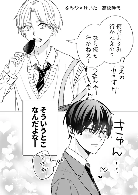 そういうとこなんだよな
幼馴染 ふみや×けいた(高校時代)
#創作BL 