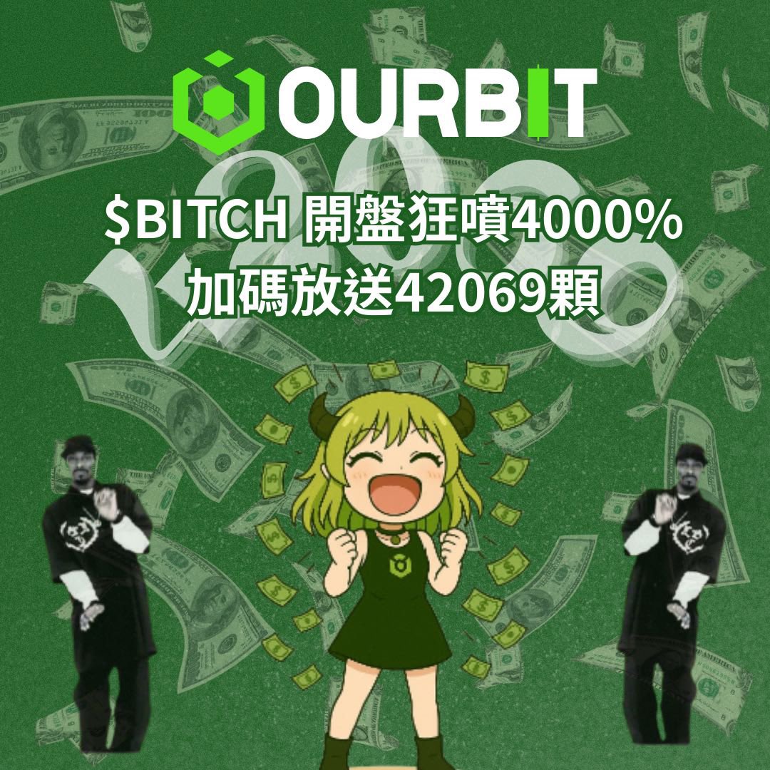 今天 $BITCH 沒讓家人們失望吧

最meme的交易所只會做最meme的事

凹幣決定繼續加碼🔥

凹幣小編將繼續加碼42069 $BITCH 獎金池

懂什麼意思吧😈

我們會隨機抽取30名，隨機送出$BITCH

開撸開撸，該衝了吧🌊🏄

活動條件：

1.按讚  分享  關注

2.下方留言uid以及附上您的$BITCH交易圖

3.看你的運氣