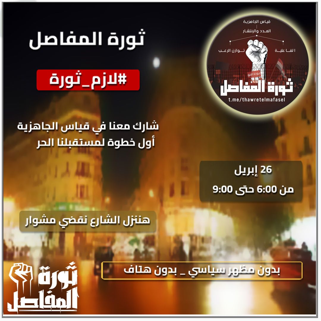 برأيكم، ما ضرورة المشاركة في #قياس_الجاهزية_26_أبريل القادم و ما سيتبعه من قياسات أخرى؟ نريد استعراض أسباب كل منكم في المشاركة. #لازم_ثورة #ثورة_المفاصل #بلبن #البنزين #هجرة_الأطباء