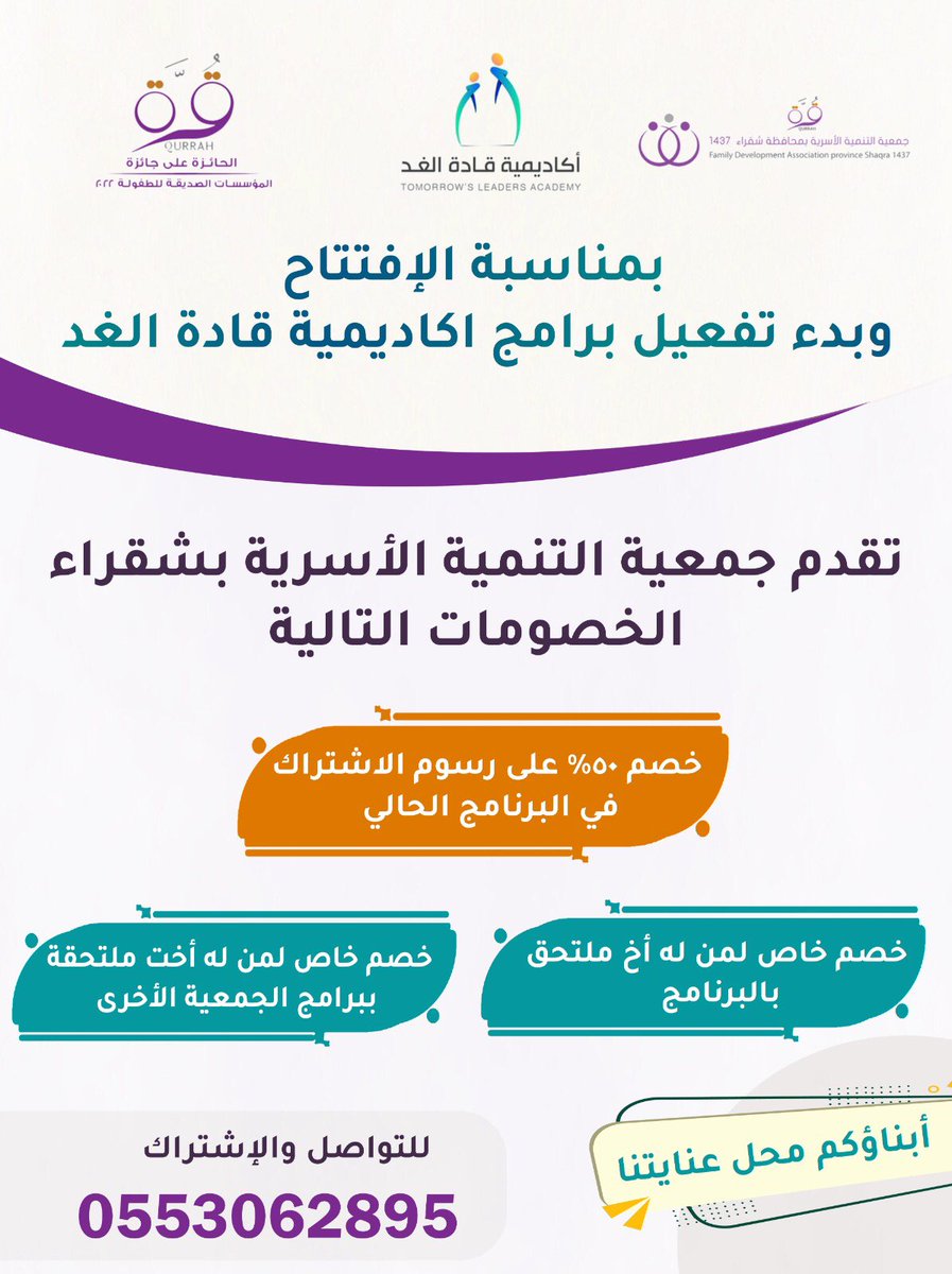 بمناسبة افتتاح وبدء تفعيل برامج #اكاديمية_قادة_الغد تقدم #جمعية_التنمية_الاسرية_بشقراء خصومات للمشتركين