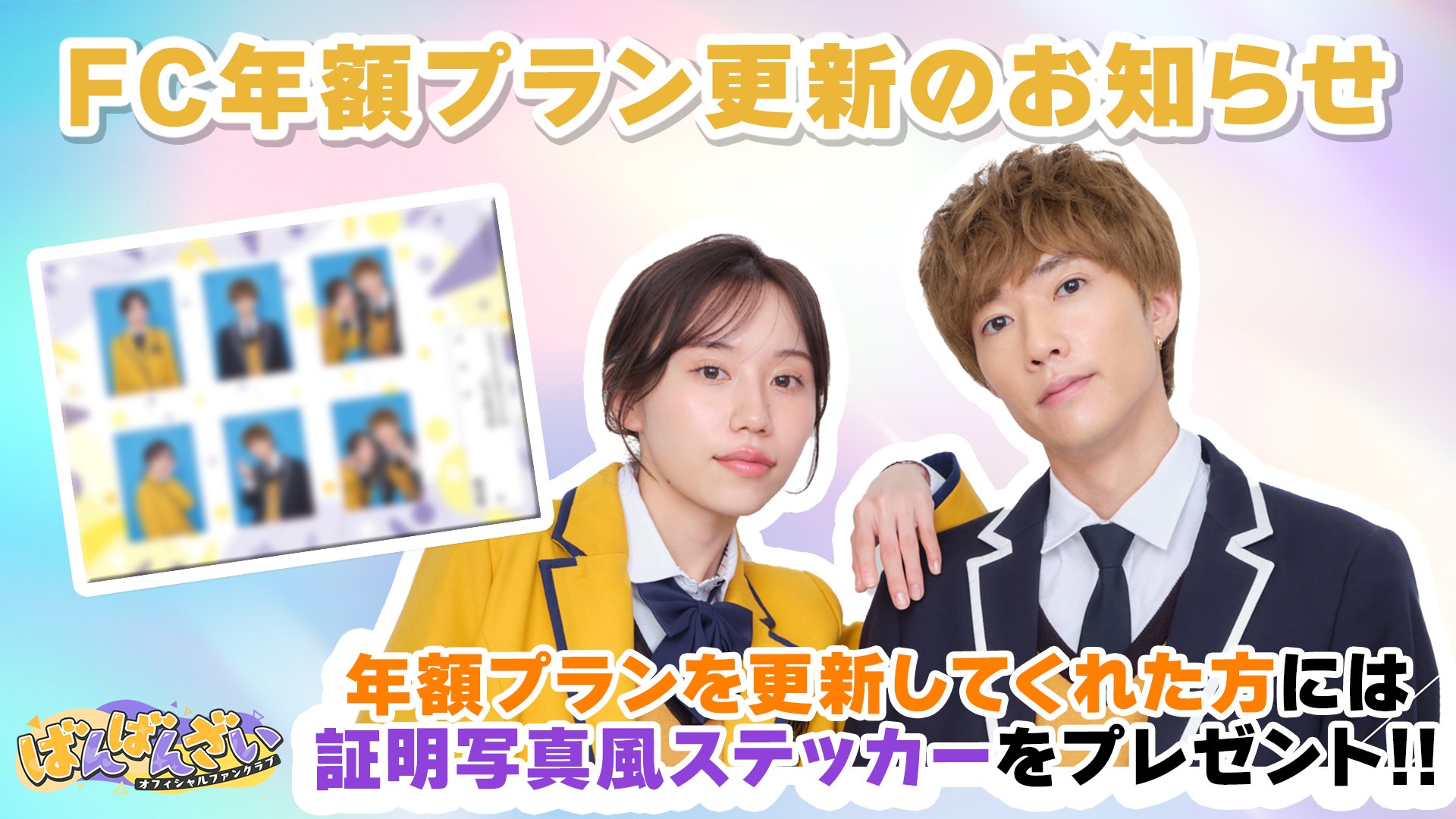 ばんばんざいオフィシャルファンクラブ🙌 (@banbanzai_fc) / X