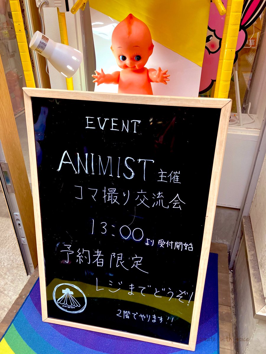 小林紗矢香 (@createwithvoice) on Twitter photo 今日はこちらへ!
お会いしたかった方にお会いできたり、コマ撮り好きな皆様の興味深いお話したくさん伺えたり…ドキドキわくわくしっぱなしでした!
<a href="/shinohara_kenta/">篠𠩤健太 Animist</a> さんによるクイズも楽しかったー!
参加させていただけて本当に光栄でした!皆様ありがとうございました🥹✨ 今日はこちらへ!
お会いしたかった方にお会いできたり、コマ撮り好きな皆様の興味深いお話したくさん伺えたり…ドキドキわくわくしっぱなしでした!
<a href="/shinohara_kenta/">篠𠩤健太 Animist</a> さんによるクイズも楽しかったー!
参加させていただけて本当に光栄でした!皆様ありがとうございました🥹✨