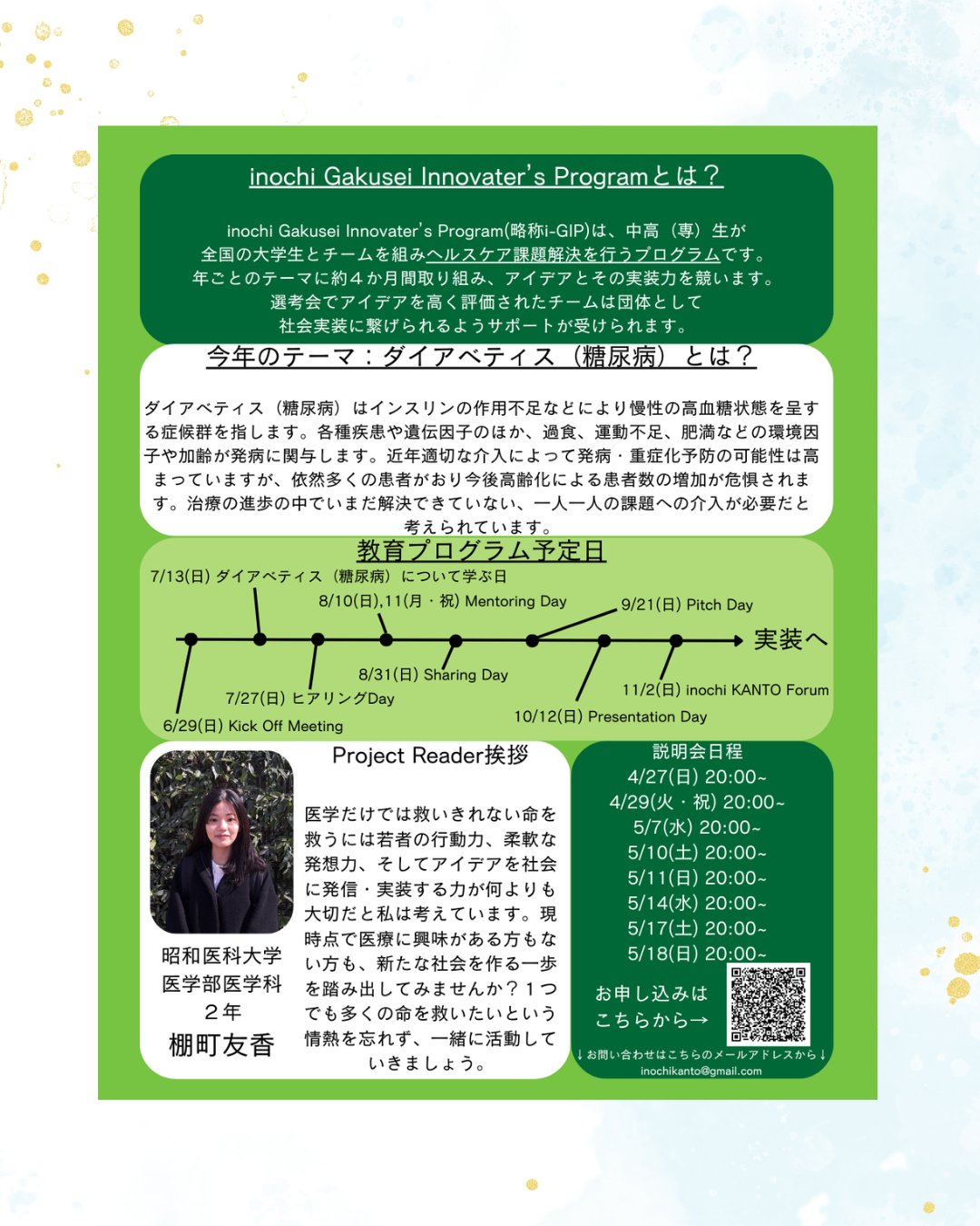 inochi Gakusei Innovators' Program KANTO【公式】 (@GIP_KANTO