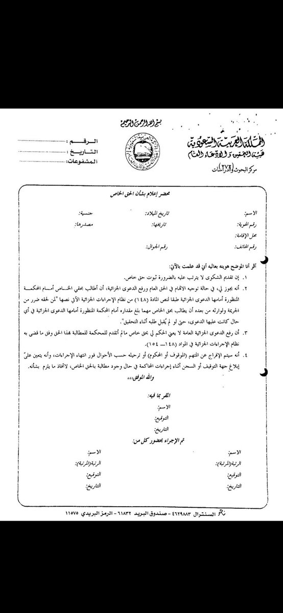 #جنائيات
🛑تعميم مهم جداً تضمن:
 إذا لم يطالب صاحب #الحق_الخاص بحقه أثناء إجراءات التحقيق 
ولا في مرحلة المحاكمة 
ولا في أثناء قضاء المحكوم مدة العقوبة
🛑فيحمل ذلك على أنه نزول حكمي عن هذا الحق.
 لأن إعطاء الحق في الدعوى لا يعني الإلزام باستعماله
القاعدة (من ترك دعواه تُرك)