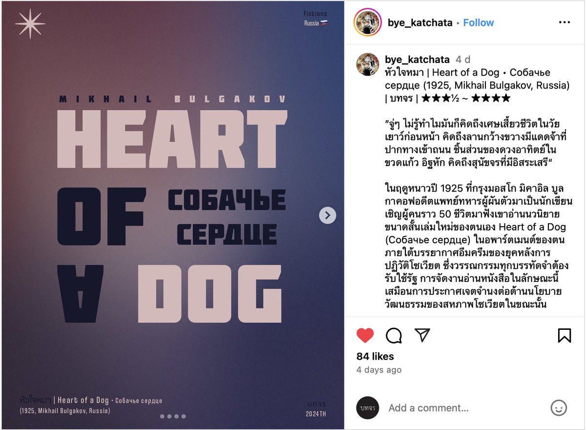 “ในโลกของ Heart of a Dog การพยายามควบคุมมนุษย์ให้สมบูรณ์แบบไม่ได้สร้างอารยธรรมแต่สร้างสัตว์ในคราบมนุษย์ผู้ที่เป็นเครื่องมือของรัฐแต่ไร้จิตวิญญาณแห่งความเป็นมนุษย์โดยสิ้นเชิง”

instagram.com/p/DIfmk9Kp-Nk/