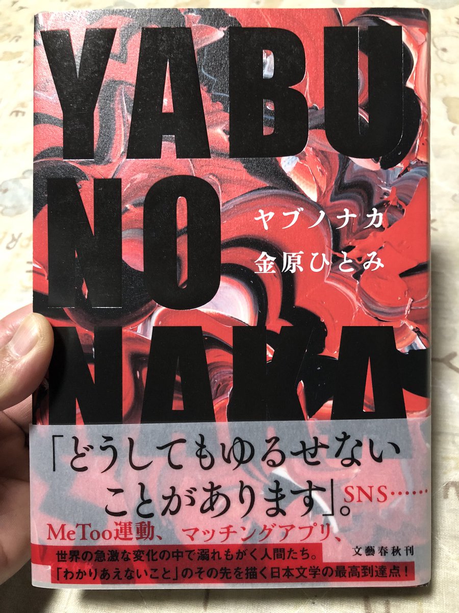 少し前に村山由佳さんの『PRIZE』を読んだ。
小説家が主人公のとても面白い（興味深い）作品だった。

そして、いま読み始めているのは金原ひとみさんの『YABUNONAKA』なんだけど…
続けて読んでいると、頭の中がワチャワチャして凄く面白い。

脳が感じてる、ザワめく。
 #読書好きと繋がりたい
再投