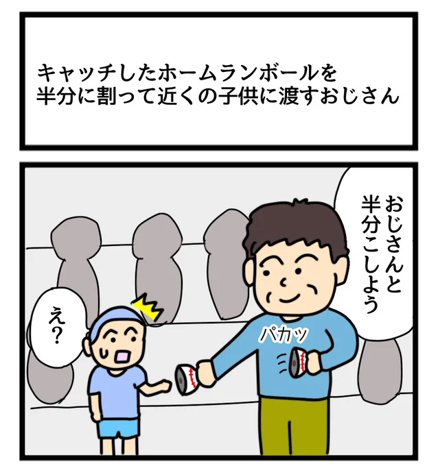 キャッチしたホームランボールを半分に割って近くの子供に渡すおじさん
#1コマ漫画 