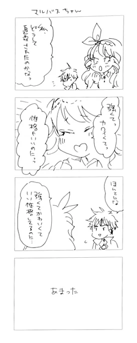 マルバスちゃん。
もんもんはいつも分け目があやふやでごめん。 
