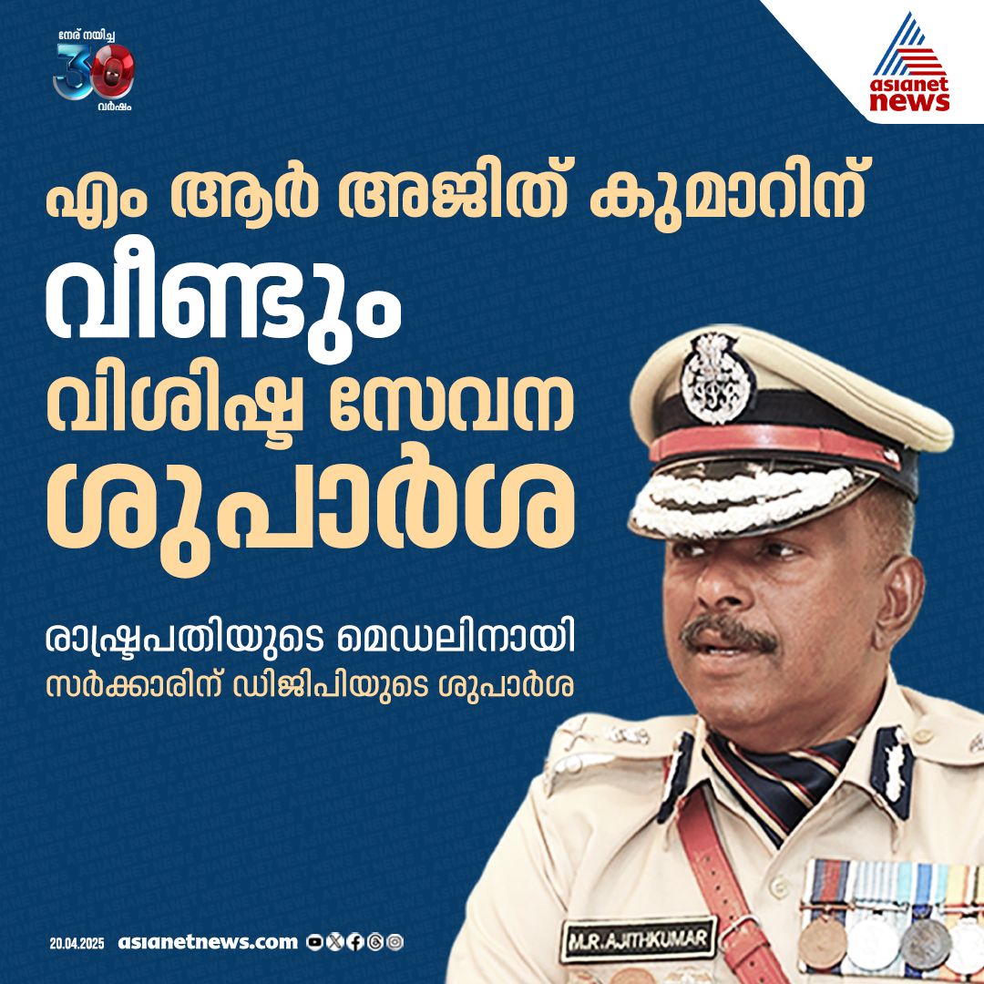 AsianetNewsML's tweet image. എഡിജിപി എംആര്‍ അജിത് കുമാറിന് വീണ്ടും വിശിഷ്ട സേവനത്തിന് ശുപാര്‍ശ

🔗 tinyurl.com/32vu52sc

#MRAjithKumar #ADGPMRAjithKumar #KeralaPolice