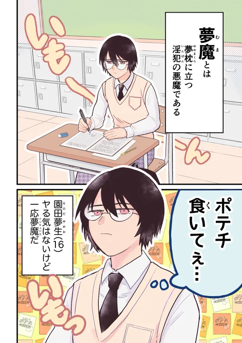 陰キャの夢魔がポテチのために夜這いに行く話
0/5
#漫画が読めるハッシュタグ 