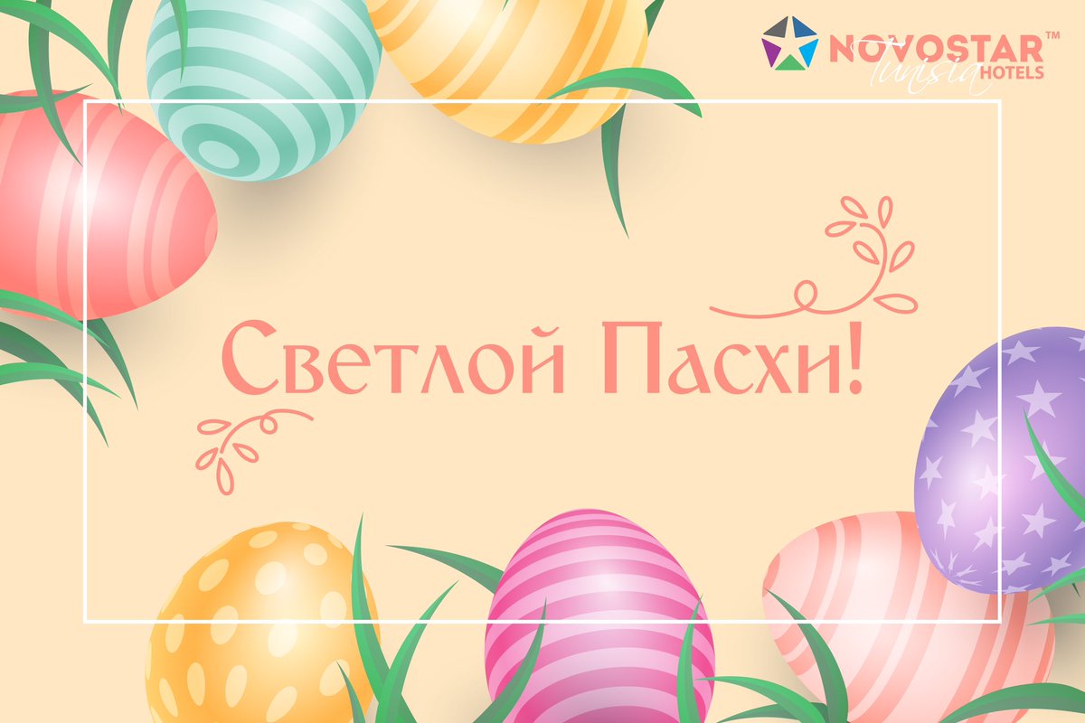 NovostarH's tweet photo. Дорогие друзья!

С Пасхой вас! В этот светлый день мы хотим пожелать вам тепла, радости и, конечно, новых впечатлений! Пусть каждый миг будет наполнен счастьем, а ваши сердца — любовью и надеждой. https://t.co/ZCP1JJwmDq