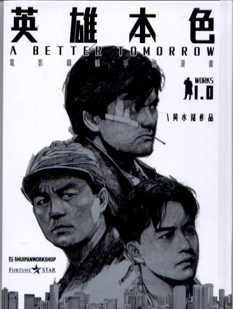 香港漫画店は仕事している】「男たちの挽歌（英雄本色）」漫画版