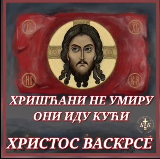ЉУДИ ВЕЛИЧАЈТЕ, НАРОДИ ЧУЈТЕ, ХРИСТОС ВОСКРЕСЕ РАДОСТ ДОНЕСЕ!!!
