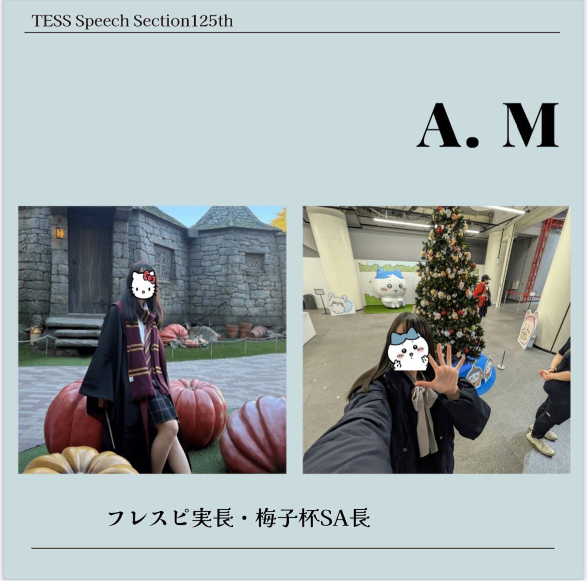 TessSpeech's tweet photo. 🌸セク員紹介No.10🌸

セク員紹介ラストを飾るのは、フレスピ実長/梅子杯SA長のAMちゃん！

笑顔がとにかくかわいいAMちゃん😊資格取得などの活動にも精力的で、後輩ながら尊敬しています🌷

以上、自慢のメンバーたちでした！ぜひ新歓で会いに来てください🫶

 #春から津田塾  #春から津田塾大学 https://t.co/ZA7SB3i6kA