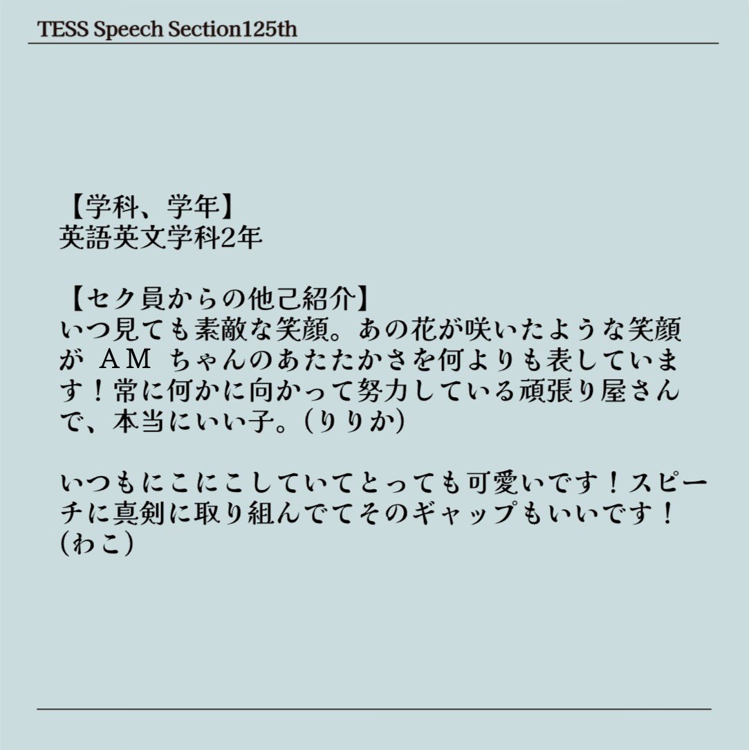 TessSpeech's tweet photo. 🌸セク員紹介No.10🌸

セク員紹介ラストを飾るのは、フレスピ実長/梅子杯SA長のAMちゃん！

笑顔がとにかくかわいいAMちゃん😊資格取得などの活動にも精力的で、後輩ながら尊敬しています🌷

以上、自慢のメンバーたちでした！ぜひ新歓で会いに来てください🫶

 #春から津田塾  #春から津田塾大学 https://t.co/ZA7SB3i6kA