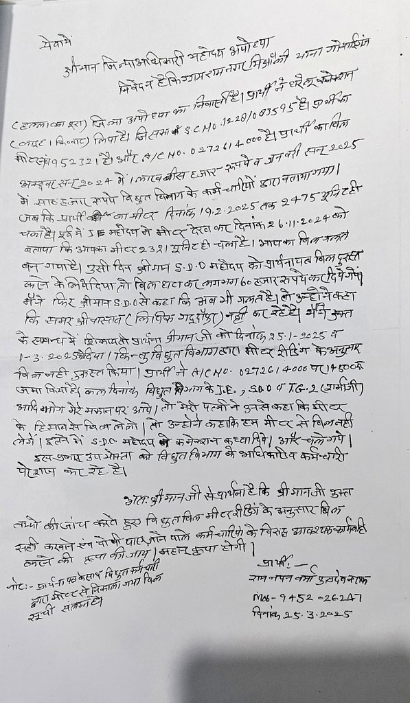 RamBachan_'s tweet photo. @UPPCLLKO के JE व विधुत कर्मियो ने राम नयन वर्मा जी को बहुत परेशान कर रहे है मात्र 2475 Kwhमीटर रीडिंग का 120000रु बिल बनाकर ,लाइन काट दिया 
DM ,SDO,Xcn के चक्कर लगाये ,कोई कार्रवाई नही हुई❗
@EMofficeUP जी तत्काल सही बिल प्रदान कर कनेक्सन जोड़ा जाए ताकि समय से बिल का जमा कर सके। https://t.co/UCHABrUu6P