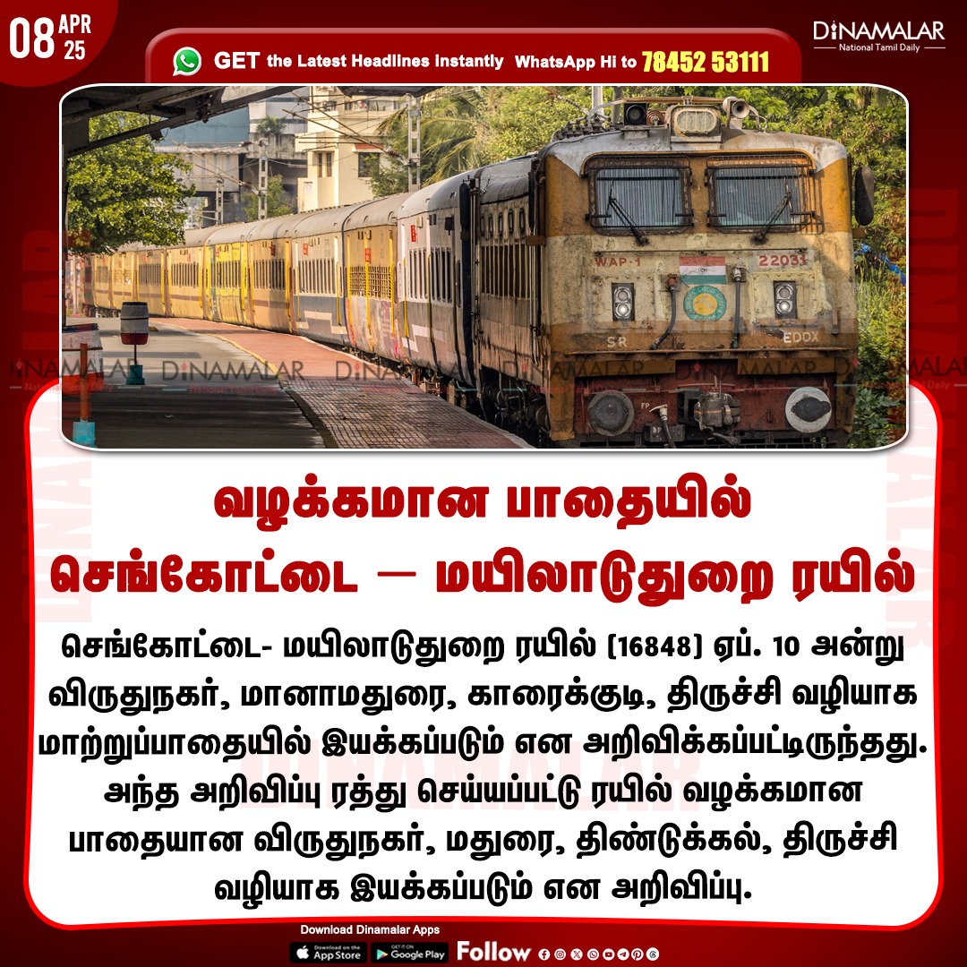 dinamalarweb's tweet photo. வழக்கமான பாதையில்
செங்கோட்டை – மயிலாடுதுறை ரயில்
#Sengottai | #Mayiladuthurai | #Train | #Trainroute
https://t.co/y4W3uzOopr https://t.co/tETEqXLVOf