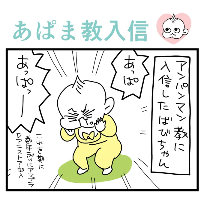 アンパンマン教に入信したての時のばびちゃん1/2
#育児漫画 #漫画が読めるハッシュタグ 