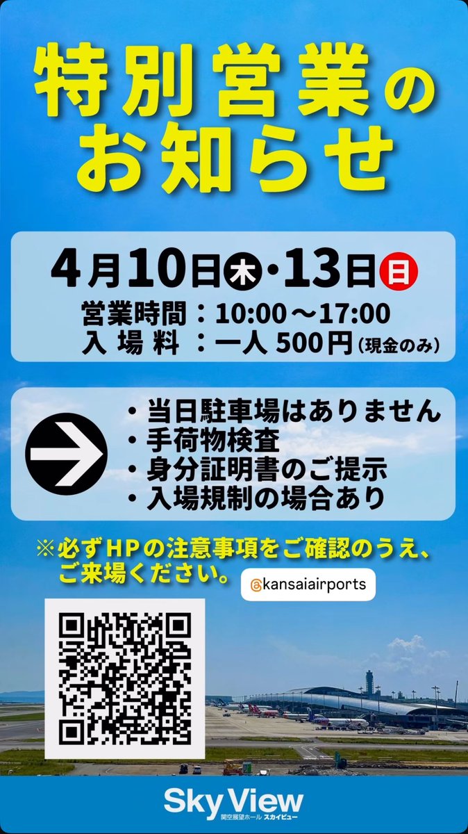 Kkrwd_Wkym4001's tweet image. 臨時休館して、それ以外は有料化
なんでかなぁ😕　ブルーインパルスが来るから‼︎
考えが浅はか、ルール無視して撮影するヤツはどうする⁇
そんなこと考えてないのよ

#関西国際空港
#kix #RJBB #金儲け #展望ホール
#素人考え #一向に学ばない