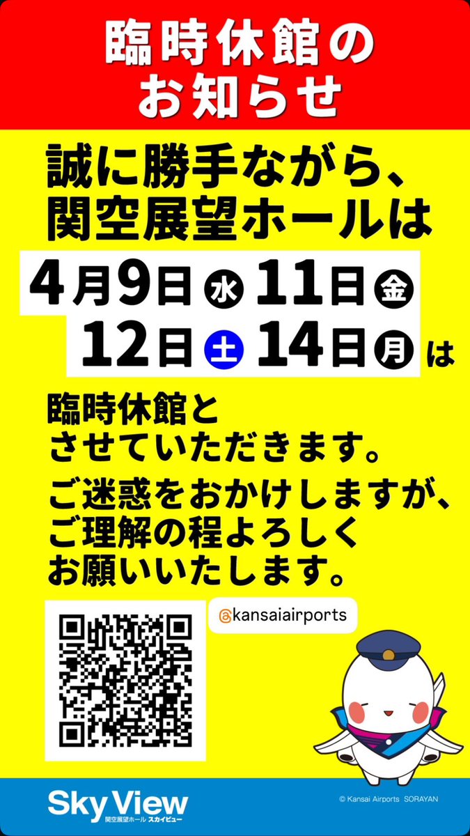 Kkrwd_Wkym4001's tweet image. 臨時休館して、それ以外は有料化
なんでかなぁ😕　ブルーインパルスが来るから‼︎
考えが浅はか、ルール無視して撮影するヤツはどうする⁇
そんなこと考えてないのよ

#関西国際空港
#kix #RJBB #金儲け #展望ホール
#素人考え #一向に学ばない