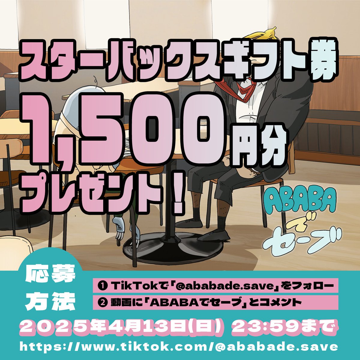 ababa_save's tweet photo. ━＼ 2ステップの簡単応募！／━
🌸スタバギフト券プレゼント🌸
━━━━━━━━━━━━━━

就活本番を迎える26卒・スタートダッシュを切る27卒を応援！

ABABAにセーブアニメのTikTokをフォロー&コメントで、スタバギフト券プレゼントしちゃいます！
就活ラストスパートにぜひ活用してください☕️

■応募方法
① TikTokでABABAでセーブをフォロー
https://t.co/2B6d1X74ZO
② 動画に「ABABAでセーブ」とコメント(どの動画でもOK)
応募締切： 4月13日(日) 23:59まで
当選者数：20名様
