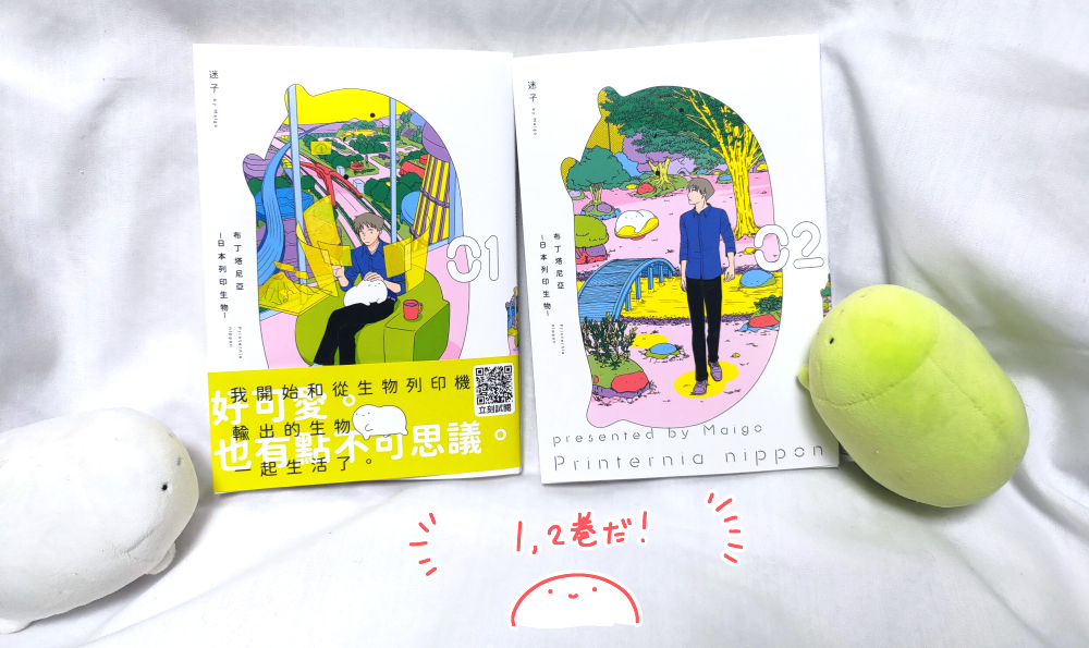 maigo_twi's tweet image. プリンタニア・ニッポン繫体字中国語版、こう書くのか～とか、こういう翻訳なのかな～？など面白くて届いてからずっと読んでいます。 
販促用のグッズと一緒に、本文の中身を数コマ上げる許可を現地出版社様からいただけたので見てね！ 
ありがとうございました(・ᴗ・)
#プリンタニア・ニッポン