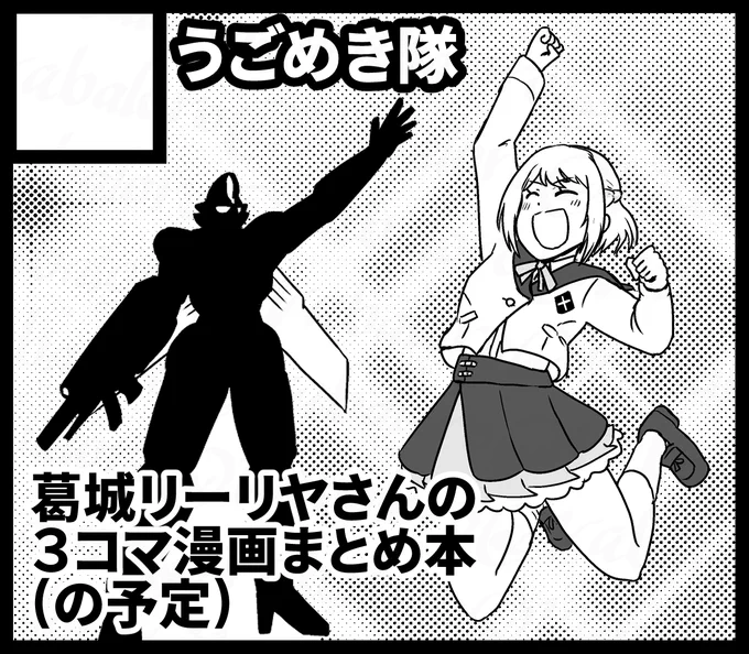 6月29日に開催される学園スターフェスティバル(GSF01)にてスペースを頂きました。
主に昼休みの時間帯に描いている葛城リーリヤさんの3コマ漫画を清書して頒布する予定です。
よろしくお願い致します。 