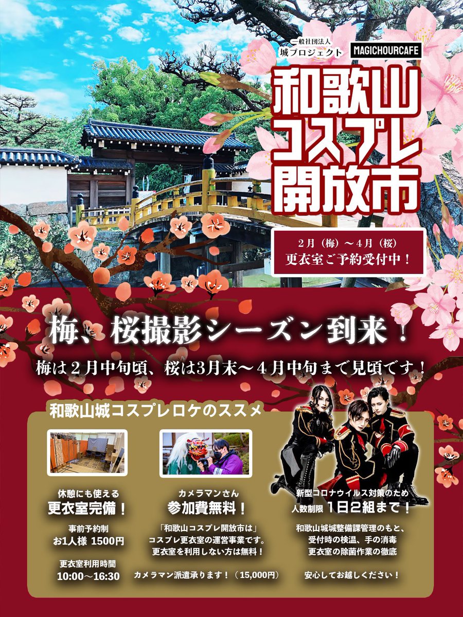 MagicHourCafe's tweet photo. 桜の時期、和歌山城のコスプレ更衣室をたくさんご利用いただきありがとうございます‼︎

今年は桜がまだまだ撮影できます‼︎ぜひ和歌山までお越しください🏯✨

🌸更衣室ご予約はこちら🌸
https://t.co/tEUkaakO7B

#和歌山城 #和歌山コスプレ開放市 #なんて素敵な和歌山なんでしょう #和歌山市 https://t.co/qQBT4uBaAX